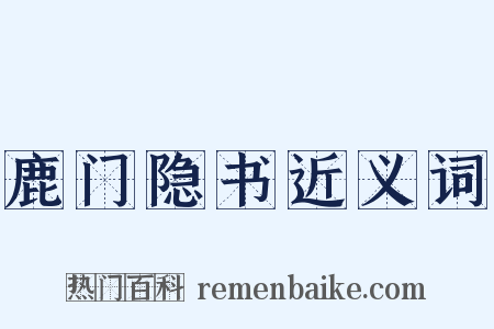 鹿门隐书近义词是什么意思的图片